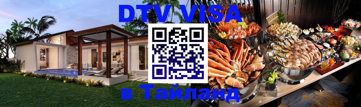 Долгосрочная виза DTV в Тайланд Никосия 