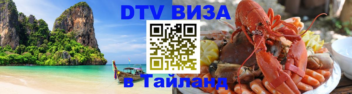 Электронная виза DTV в Тайланд Никосия 