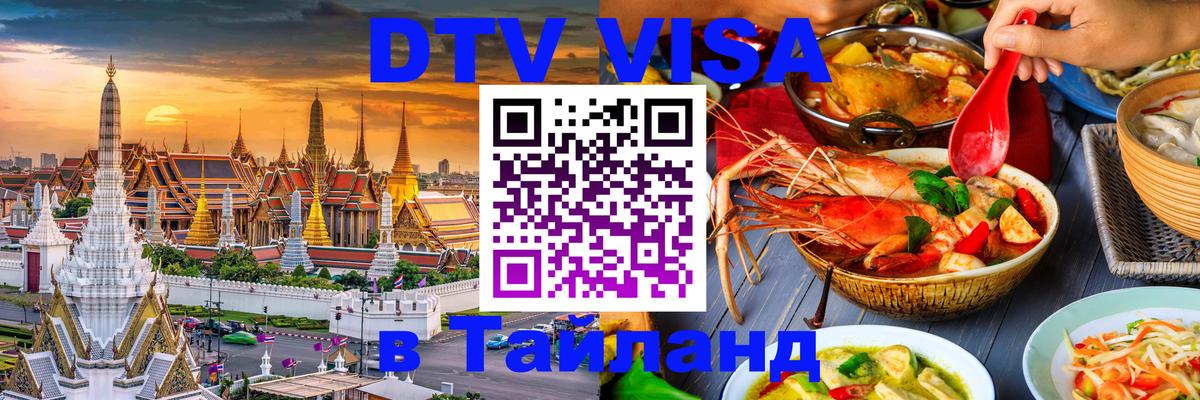 Цены на DTV визу в Таиланд — пакеты услуг, достаточно даже паспорта - 03.10.2025 
